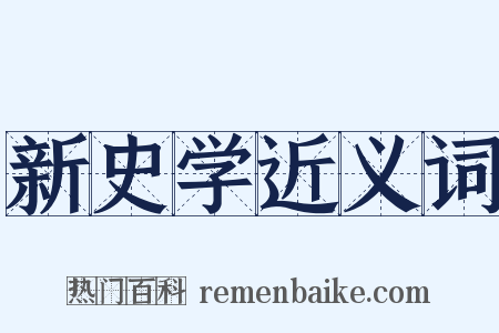 新史学近义词是什么意思的图片